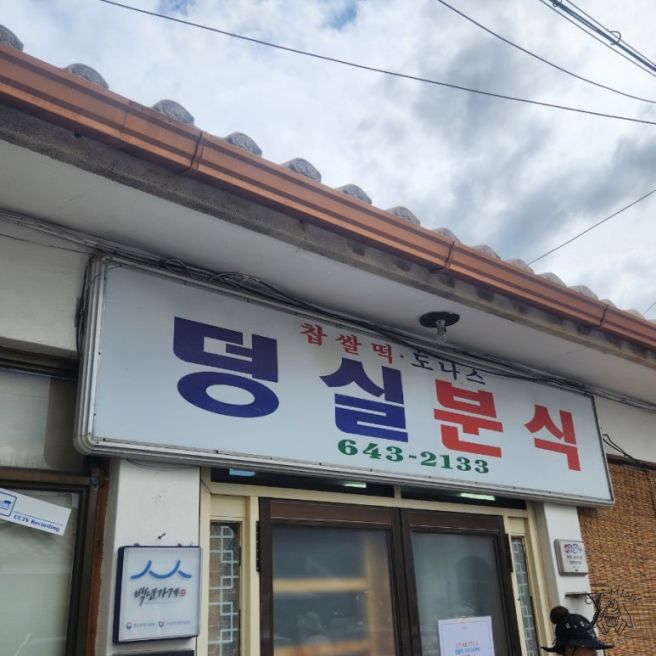 [덩실분식] 제천 찹쌀떡맛집 한정선 이길 수 있을까? 평일 오픈런 웨이팅 해봄