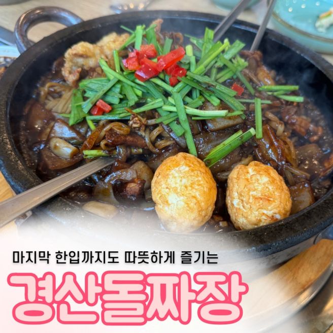 경산맛집 경산돌짜장, 마지막까지 따뜻한 돌짜장 즐기는 경산중식 맛집