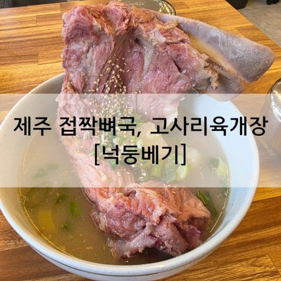 제주 향토음식 추천! 고사리육개장과 접짝뼈국 [넉둥배기]