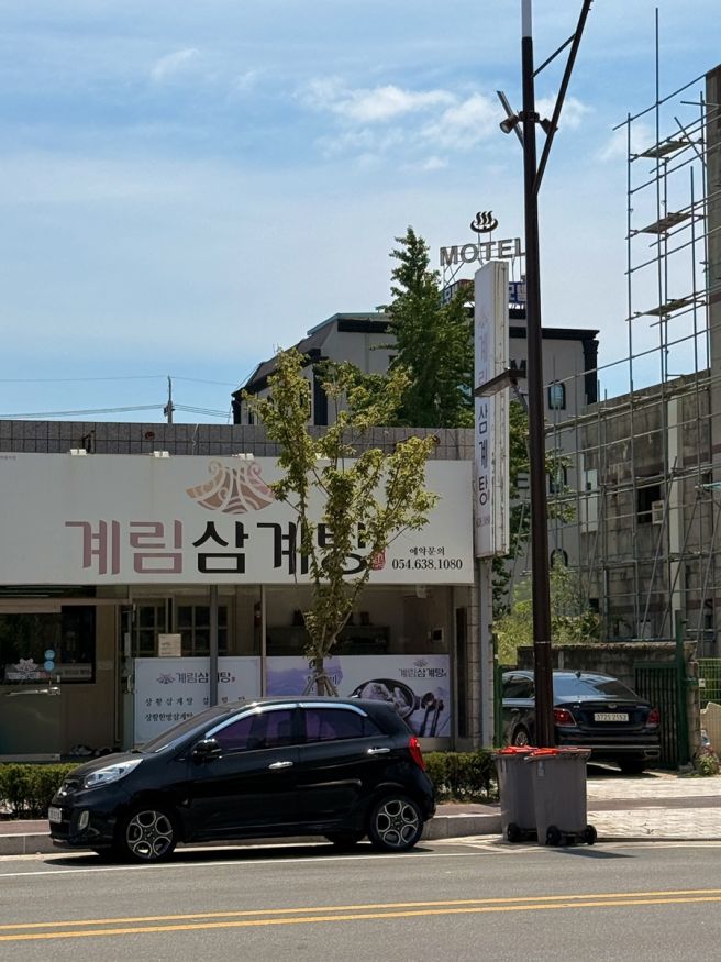 영주시 휴천동, 역근처 상황삼계탕 맛집 계림삼계탕