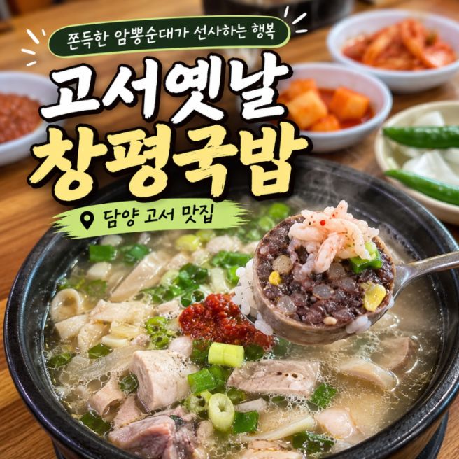 담양 고서 맛집 고서옛날창평국밥, 암뽕순대국밥은 이렇게 먹어야 더 맛있네요.