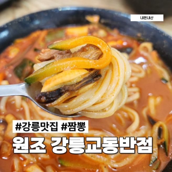 강릉 교동짬뽕 원조 직접 가본 교동반점 본점