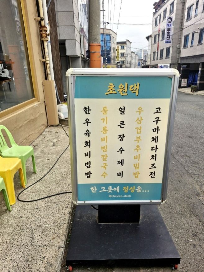 경산 영남대 육회비빔밥 맛집 | 단체포장도 가능한 초원댁