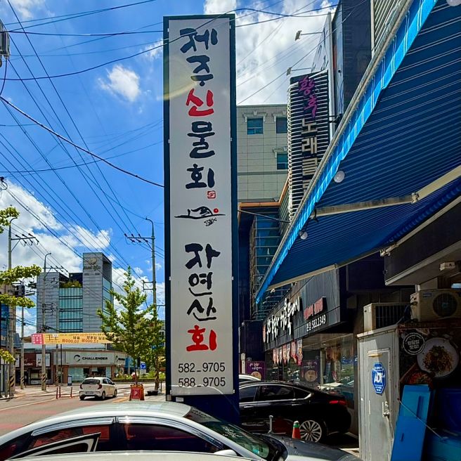 대구 달서구 물회 맛집 성서 모다아울렛 제주신물회 내돈내산
