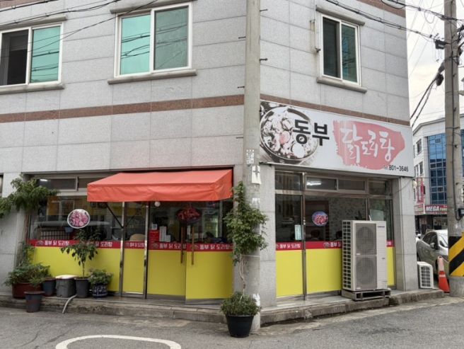 경산 현지인 추천 맛집｜10년 단골이라는 동부닭도리탕