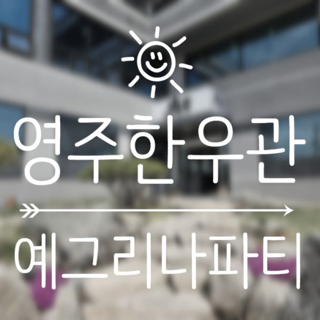 영주돌잔치-영주한우관