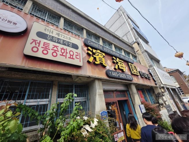 군산 빈해원,짬뽕거리 점심 11시반 간짜장,물짜장
