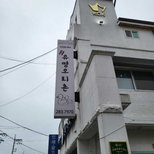 청주 오리백숙 맛있는 집 모충동 유명오리촌