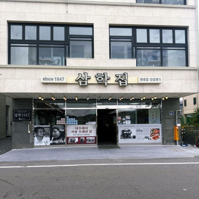 여수 여행 점심 맛집 삼학집 서대회무침과 갈치구이의 조화