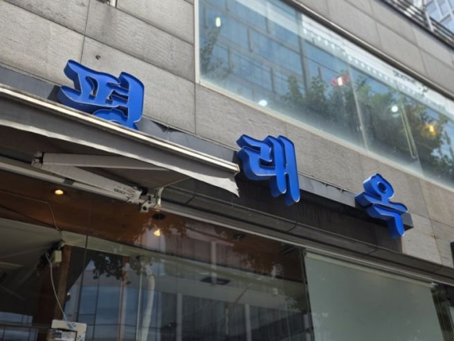 을지로 노포 '평래옥' 블루리본 평양냉면 이북식만두 솔직 후기 토요일 점심 웨이팅