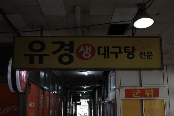 유경식당 - 대구 중구 포정동 / 추운 날엔..