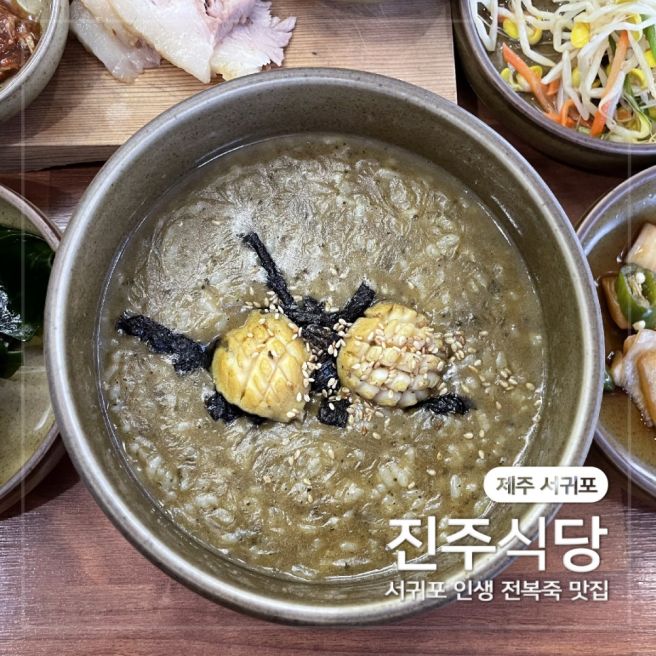 혼밥 가능한 서귀포 인생 전복죽 맛집 진주식당