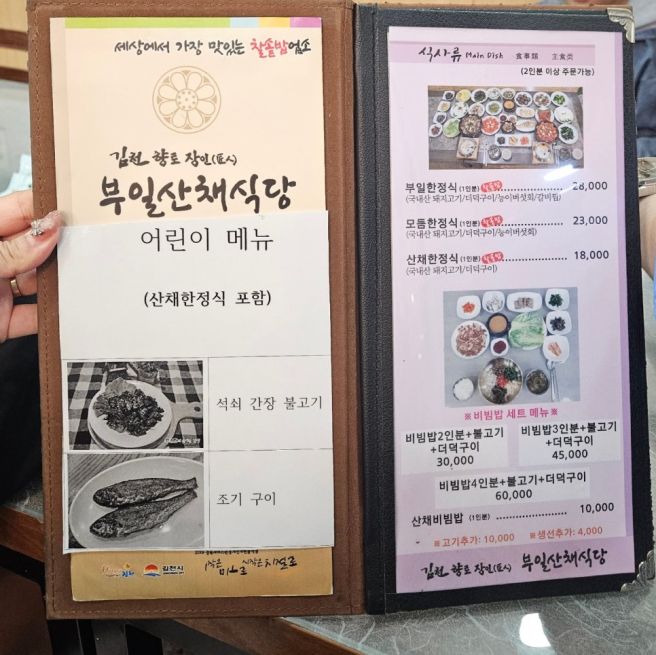 김천 직지사 향토음식점 추천 부일산채식당