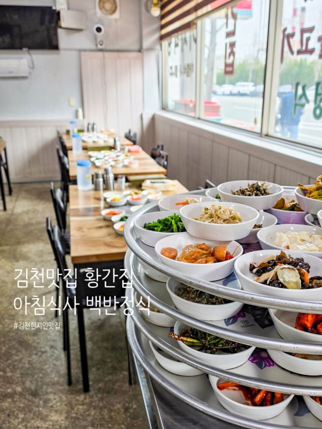 김천 맛집 황간집 식당 백반정식 여행 아침식사