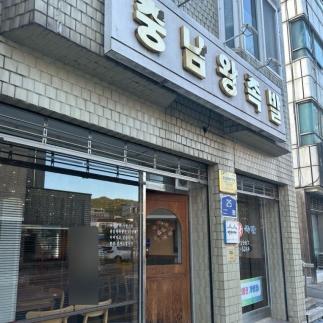 충남 예산 맛집 충남왕족발 현지인 맛집