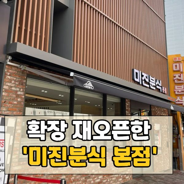 대구 미진분식 본점 확장, 재오픈! 방문 후기