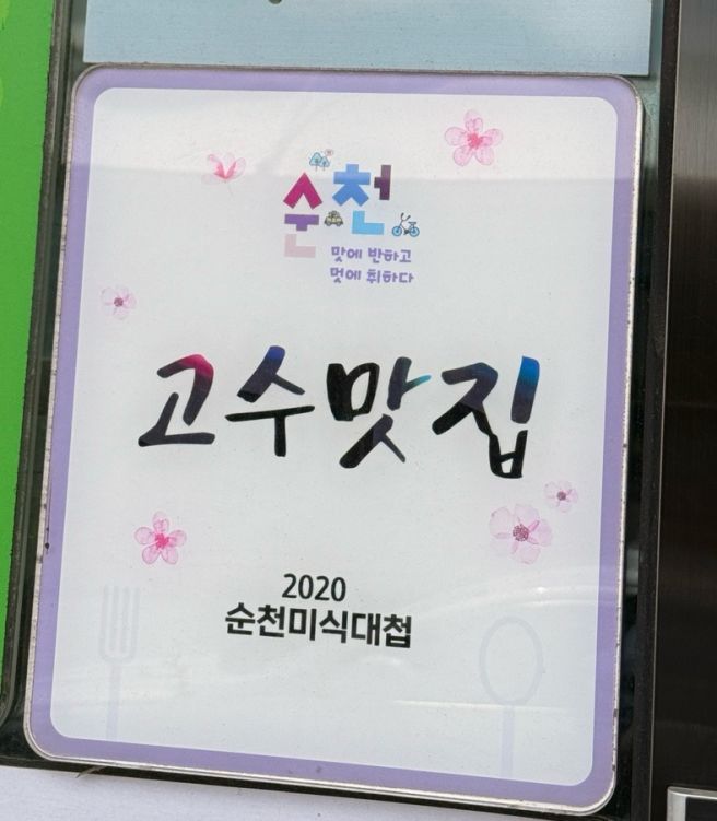순천 맛집 건봉국밥 현지인도 찾는 국밥집 5번 방문한 이유