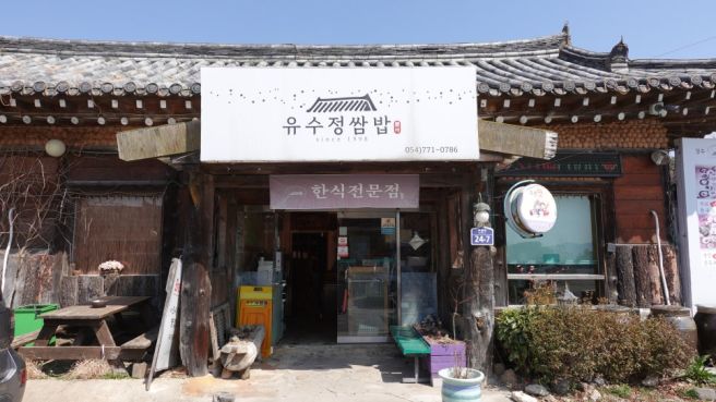 경주쌈밥맛집 유수정불고기 쌈밥에서 만난 전통 한옥 한정식의 매력