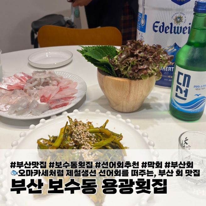 신선하고 쫄깃한 선어회가 맛있는, 부산 중구 보수동 현지인 맛집 추천 <용광횟집>