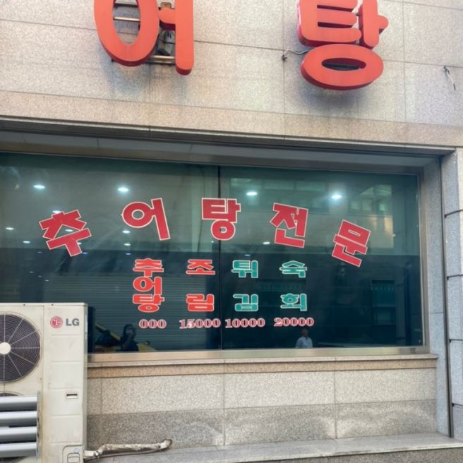 제천 광성추어탕/제천추어탕맛집