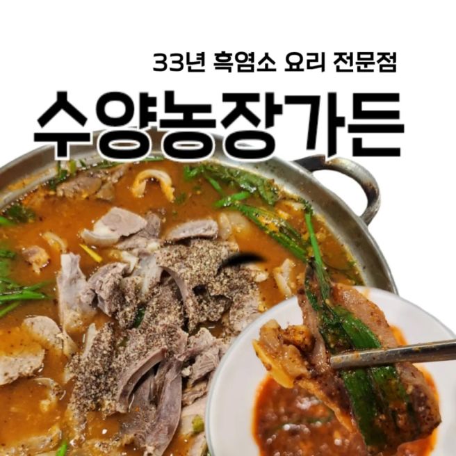 경기광주 보양식 「흑염소 전골」수양농장가든