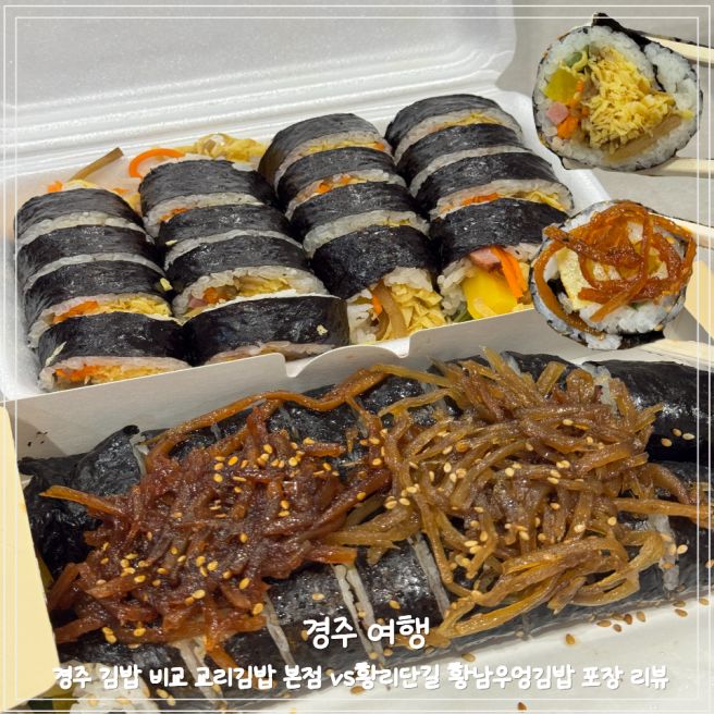 경주 맛집:) 경주 김밥 비교 교리김밥 본점 vs 황리단길 황남우엉김밥 포장 리뷰