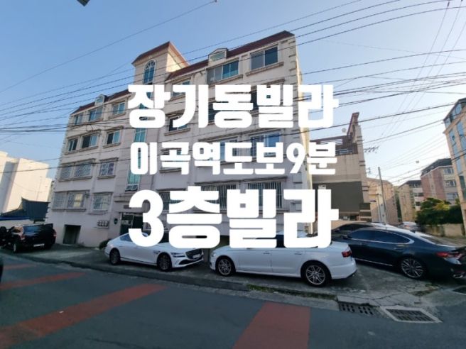 대구빌라매매 달서구 장기동 이곡역 역세권3층빌라 청하그린빌