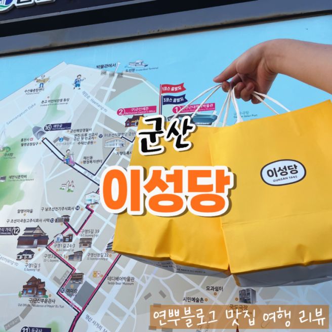 군산 맛집 이성당 빵지순례