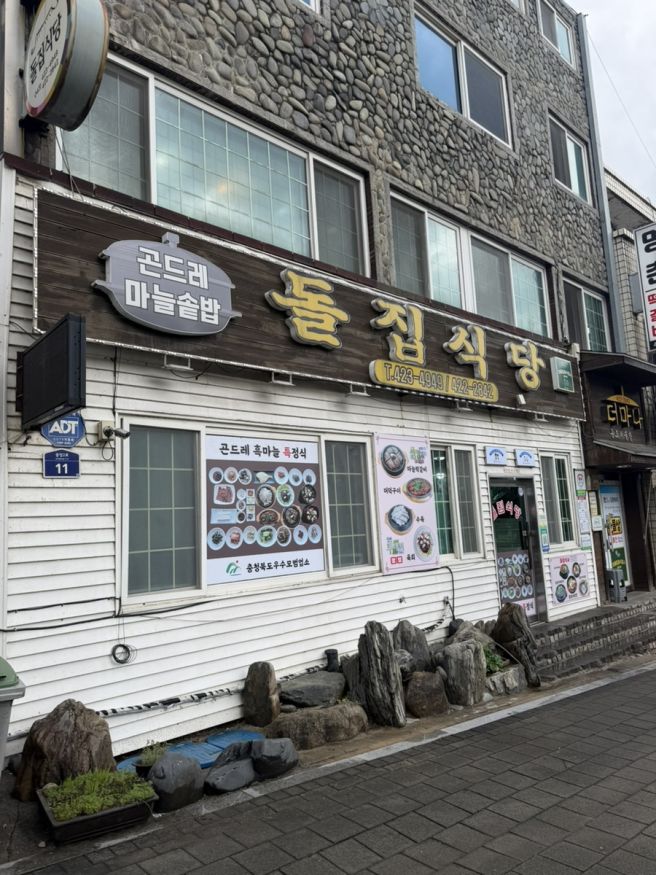 [단양] 단양여행 코스 구경시장 근처 마늘떡갈비...추천 "돌집식당" 내돈내산 솔직후기 (돌집정식 후기)
