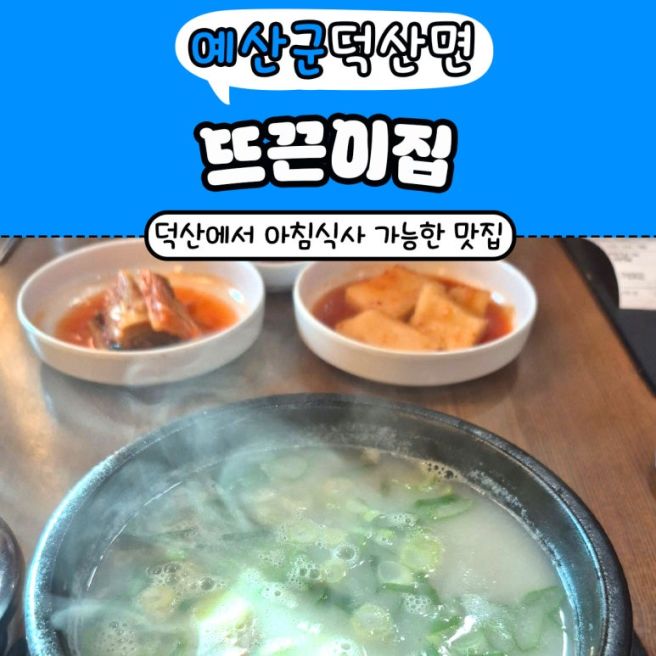 예산여행 3일차 덕산 아침식사 가능한 뜨끈이집 해장국