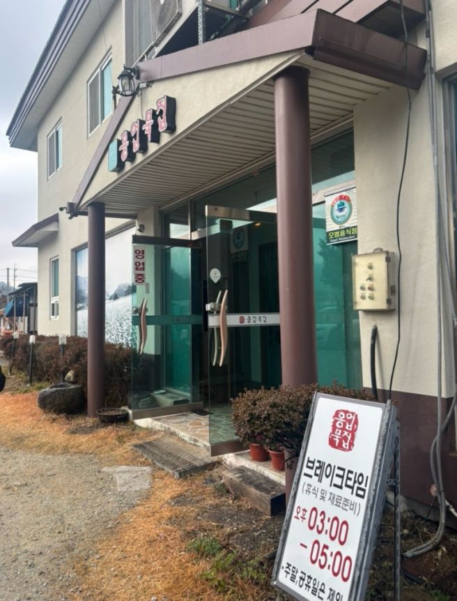 원주 흥업 <흥업묵집> 솔직 리뷰