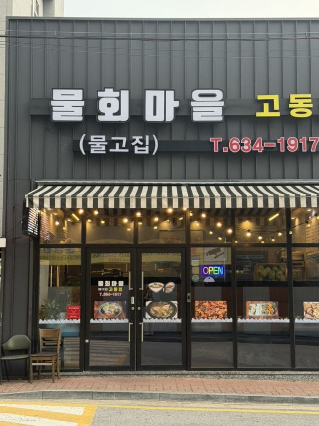 [영주 가흥동] 영주 택지 물회 맛집 물회마을고동집