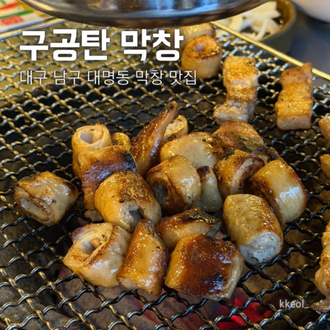 [대구] 구공탄 막창 : 남구 대명동 막창 맛집