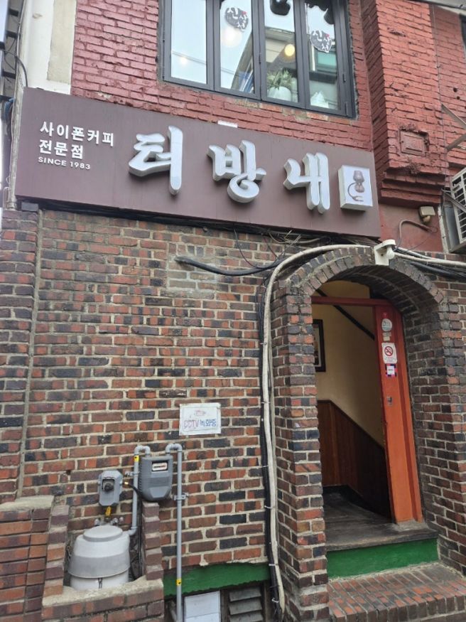 [카페] 중앙대 앞 아늑하고 고풍스러운 다방 - "터방내"