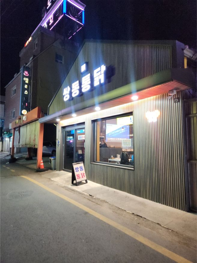 원주 “쌍동통닭” 태장동 치킨 / 식어도 바삭한 오래된 옛날 프라이드 맛집