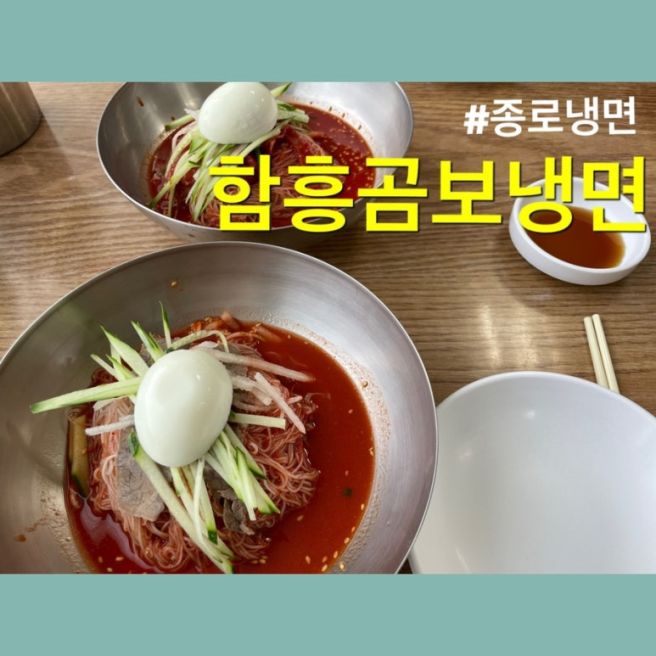종로냉면 함흥곰보냉면 내돈내산 함흥냉면 회냉면 (호불호 갈릴것같은)만두 후기