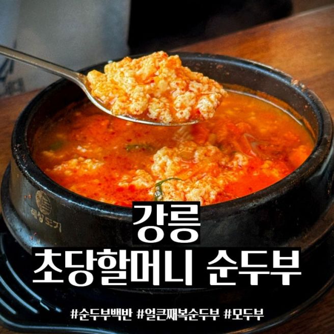 강릉 초당순두부 마을 맛집 "초당할머니순두부" 해장으로 딱입니다!