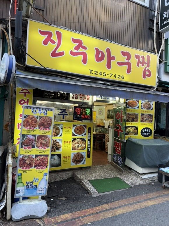 부산 남포동 아구찜 맛집, 진주집