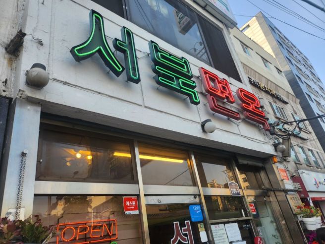 서울 광진구 서북면옥 - 1968년부터 변함없는 평양냉면