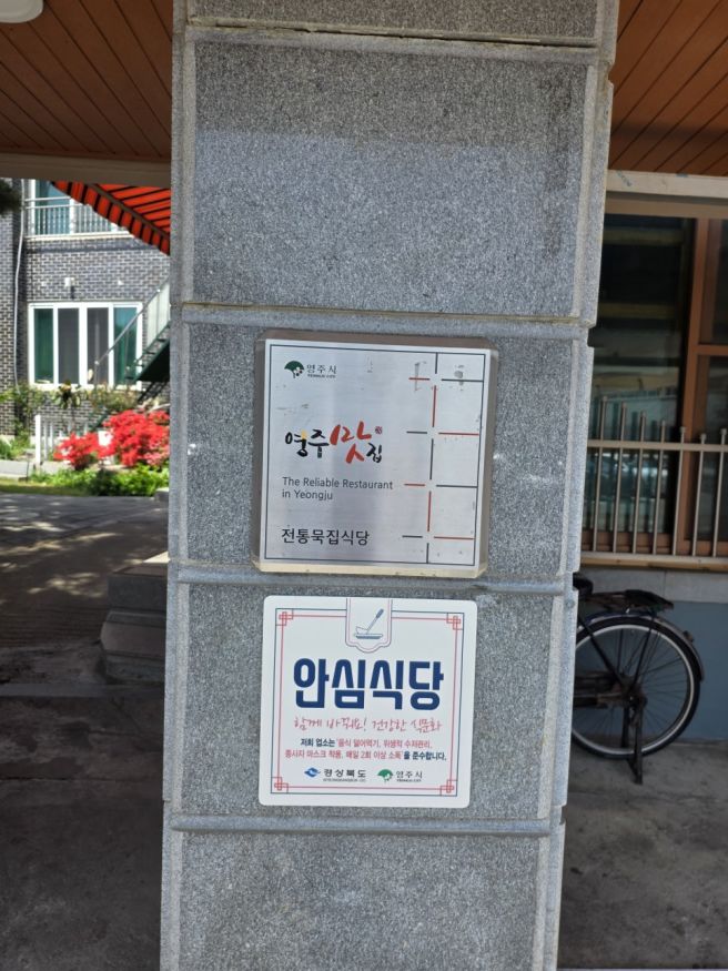 🍚 영주 여행에서 찾은 진짜 향토 밥집, 영주전통묵집식당