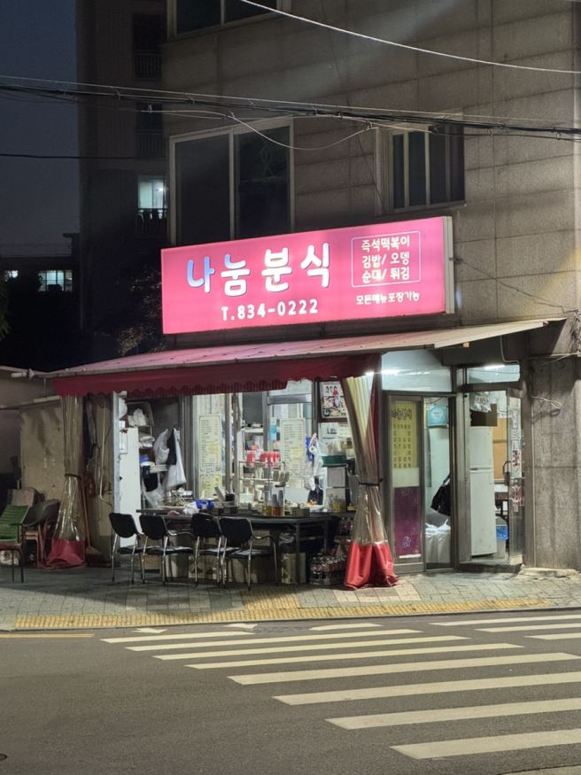 인천 연수구 옥련동 동네 분식점 나눔분식 추억의 떡볶이와 떡꼬치