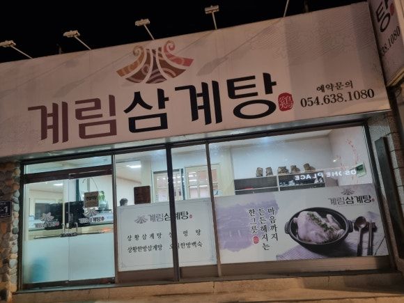 [영주] 계림삼계탕 : 상황삼계탕,상황주