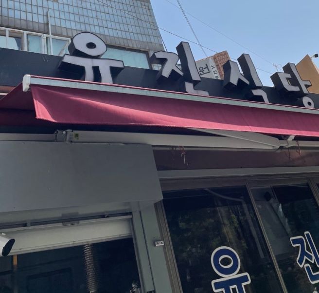 [서울 종로] 유진식당 - 종로 평양냉면 + 녹두지짐 + 홍어무침까지 가능한 종로 야장 맛집🔥