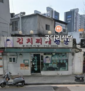 할머니가 끓여주던 그 맛, 마포 45년 김치찌개 맛집 굴다리식당