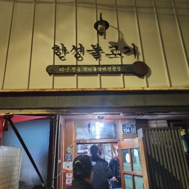 [대구교동맛집] ('26.03) 한성불고기 석쇠갈비 솔직후기 (위치, 영업시간, 주차, 전화번호 안내)