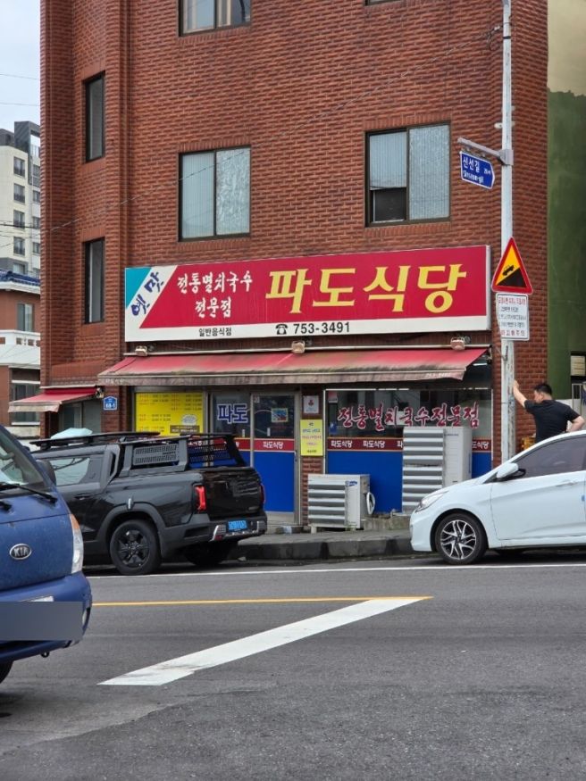 제주 이도일동 고기국수, 파도식당 솔직후기