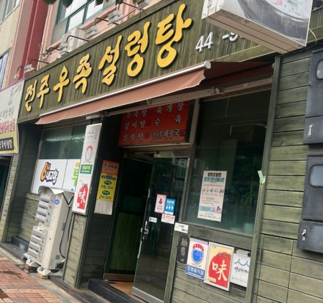 군산 동국사 맛집 전주우족설렁탕 갈비탕 후기