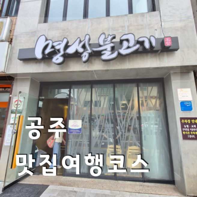 공주 공산성 근처 맛집 명성불고기 포함 여행 코스
