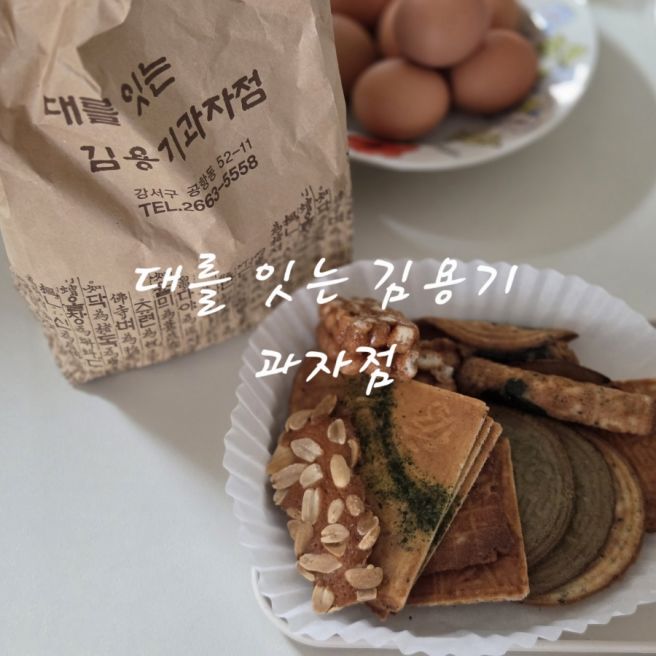 대를 잇는 김용기 과자점(서울 미래유산 60년 전통 과자)