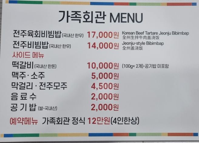 리센느 원이, 미나미 &amp; 곽범 방문 전주비빔밥 맛집 2곳 [가족회관 &amp; 성미당]｜메뉴 비교